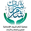 لوغو جمعية شام شريف
